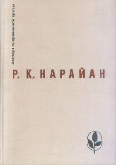 Книга - На исповеди. Разипурам Кришнасвами Нарайан - читать в Литвек