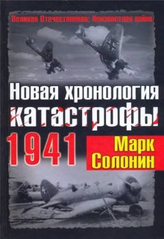 Обложка книги - Новая хронология катастрофы 1941 - Марк Семёнович Солонин