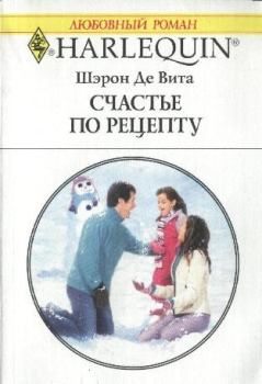 Обложка книги - Счастье по рецепту - Шэрон Де Вита