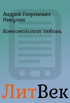 Обложка книги - Комсомольская любовь - Андрей Георгиевич Никулин