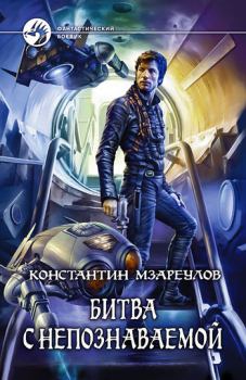 Обложка книги - Битва с Непознаваемой - Константин Мзареулов