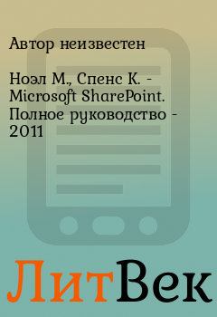 Книга - Ноэл М., Спенс К. -  Microsoft SharePoint. Полное руководство - 2011. Автор неизвестен - прочитать в Литвек