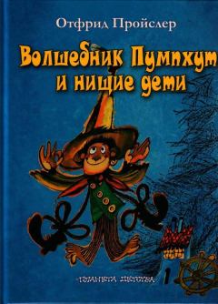 Книга - Волшебник Пумхут и нищие дети. Отфрид Пройслер - читать в Литвек