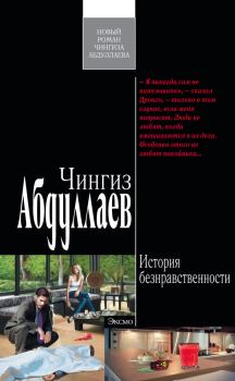 Обложка книги - История безнравственности - Чингиз Акифович Абдуллаев
