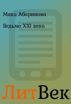Обложка книги - Ведьма XXI века  - Мика Абаринова