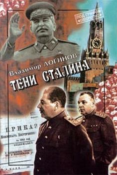 Книга - Тени Сталина. Владимир Логинов - читать в ЛитВек