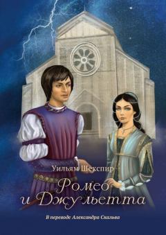 Книга - Ромео и Джульетта. Уильям Шекспир - читать в Литвек
