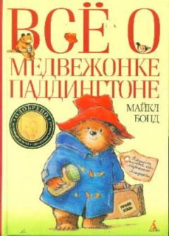 Книга - Всё о медвежонке Паддингтоне. Майкл Бонд - прочитать в Литвек