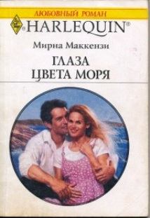 Обложка книги - Маккензи Глаза цвета моря - Мирна Маккензи