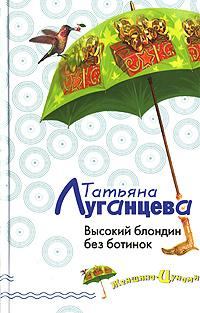Обложка книги - Высокий блондин без ботинок - Татьяна Игоревна Луганцева