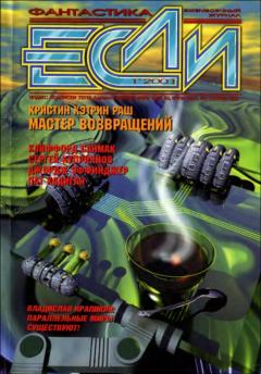 Книга - «Если», 2001 № 01. Евгений Юрьевич Лукин - читать в ЛитВек