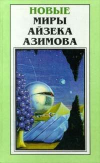 Обложка книги - Седьмая труба - Айзек Азимов