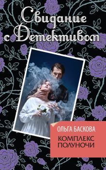Обложка книги - Комплекс полуночи - Ольга Баскова
