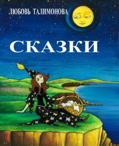 Обложка книги - Сказки (сборник) - Любовь Талимонова