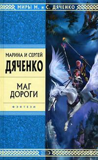 Обложка книги - Маг дороги (сборник) - Марина и Сергей Дяченко