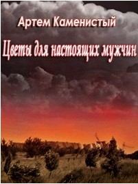 Обложка книги - Цветы для настоящих мужчин - Артем Каменистый