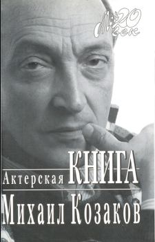 Книга - Актерская книга. Михаил Михайлович Козаков - читать в ЛитВек