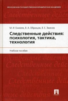 Обложка книги - Следственные действия: психология, тактика, технология - В Е Эминов