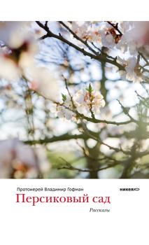 Обложка книги - Персиковый сад (сборник) - Владимир Гофман