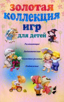 Обложка книги - Золотая коллекция игр для детей. Развивающие, дидактические, сюжетно-ролевые, подвижные - А Ю Мудрова
