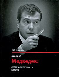 Книга - Дмитрий Медведев: двойная прочность власти. Рой Александрович Медведев - читать в Литвек