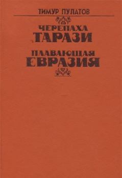 Книга - Черепаха Тарази. Тимур Исхакович Пулатов - читать в Литвек