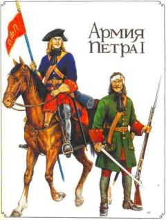 Книга - Армия Петра I. Александр Леонидович Бородулин - читать в ЛитВек
