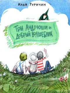 Обложка книги - Три Андрюши и Добрый Волшебник - Илья Афроимович Туричин