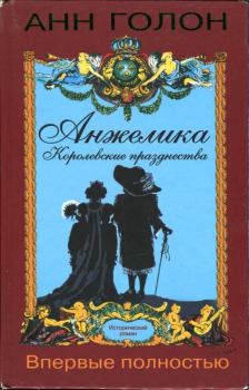 Обложка книги - Анжелика. Королевские празднества - Анн Голон