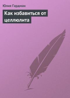 Обложка книги - Как избавиться от целлюлита - Юлия Гардман