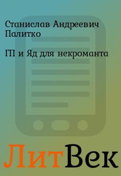 Обложка книги - ГП и Яд для некроманта - Станислав Андреевич Палитко