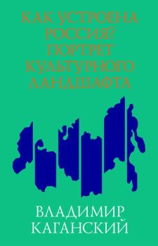 Обложка книги - Как устроена Россия? Портрет культурного ландшафта - Владимир Каганский