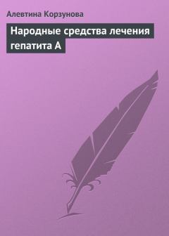 Обложка книги - Народные средства лечения гепатита А - Алевтина Корзунова