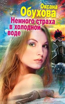 Обложка книги - Немного страха в холодной воде - Оксана Николаевна Обухова