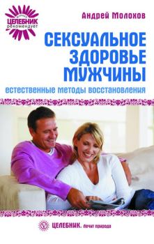 Обложка книги - Сексуальное здоровье мужчины: естественные методы восстановления - Андрей Молохов