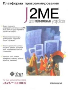 Книга - Платформа J2Me для портативных устройств. Вартан Пирумян - читать в Литвек