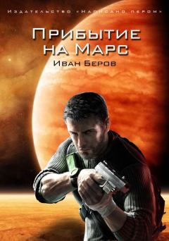 Книга - Прибытие на Марс. Иван Беров - читать в Литвек