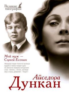 Обложка книги - Мой муж Сергей Есенин - Айседора Дункан