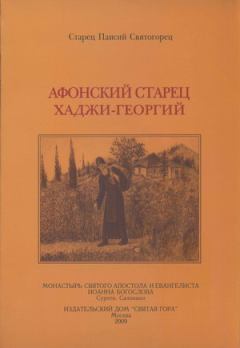 Книга - Афонский старец Хаджи-Георгий. 1809-1886. Автор неизвестен - Религиоведение - прочитать в Литвек