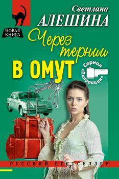 Обложка книги - Через тернии в омут - Светлана Алёшина