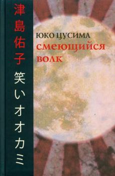 Обложка книги - Смеющийся волк - Юко Цусима