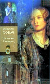 Книга - Наследство Пенмаров. Сьюзан Ховач - читать в Литвек