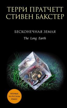 Книга - Бесконечная земля. Терри Пратчетт - читать в ЛитВек