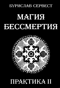 Обложка книги - Магия бессмертия. Практика 2 - Бурислав Сервест