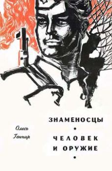 Обложка книги - Человек и оружие - Олесь Терентьевич Гончар