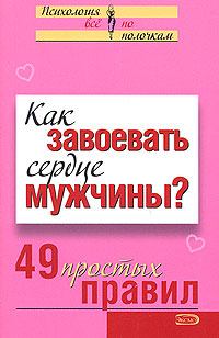 Обложка книги - Как завоевать сердце мужчины? 49 простых правил - Валентина Любимова