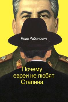 Обложка книги - Почему евреи не любят Сталина - Яков Иосифович Рабинович