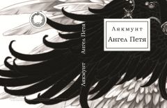 Обложка книги - Ангел Петя -  Лякмунт