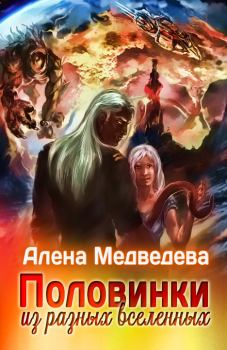 Обложка книги - Половинки из разных Вселенных (СИ) - Алена Викторовна Медведева