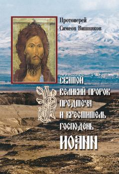 Обложка книги - Святой Великий Пророк Предтеча и Креститель Господень Иоанн - Симеон Вишняков